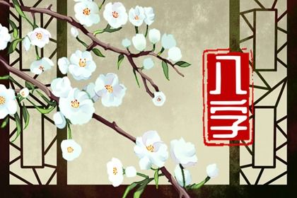 理性看待命盘标签